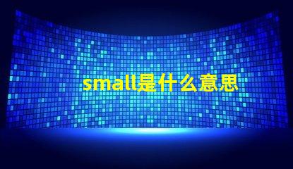 small是什么意思英語怎么讀音 smaller是什么意思